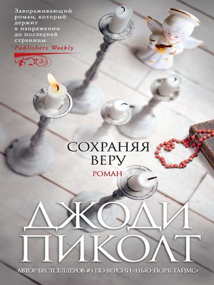 cover image of Сохраняя веру